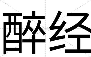 醉经