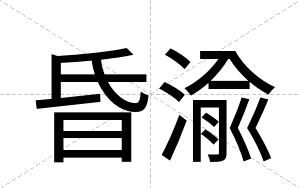 昏渝