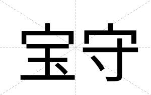 宝守