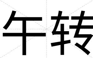 午转