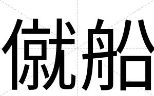 僦船