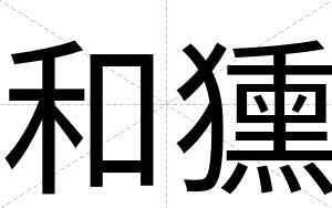 和獯
