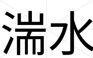 湍水