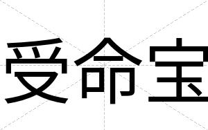 受命宝