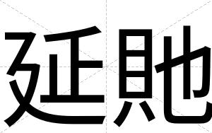 延貤