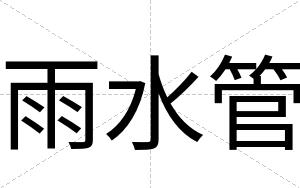 雨水管