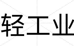 轻工业