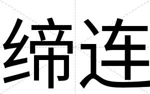 缔连