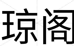 琼阁