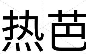 热芭
