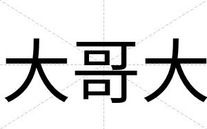 大哥大