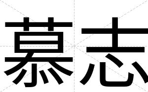 慕志