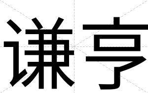 谦亨
