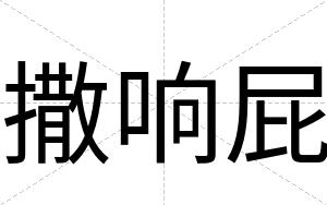 撒响屁