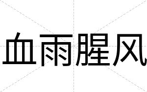 血雨腥风