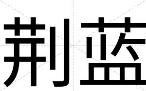 荆蓝