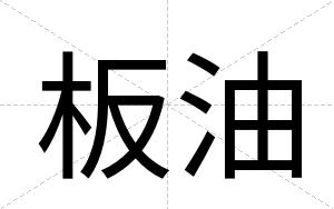 板油