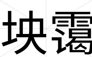 坱霭