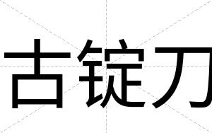 古锭刀