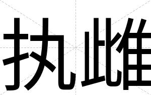 执雌