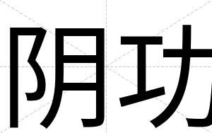阴功