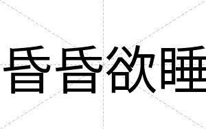 昏昏欲睡