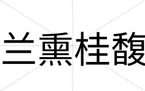 兰熏桂馥