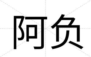 阿负