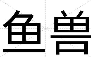 鱼兽