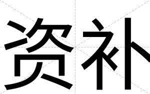 资补