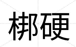 梆硬