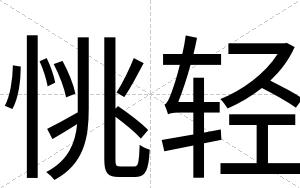 恌轻