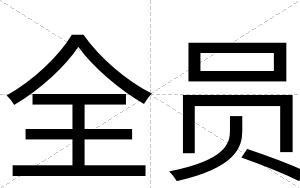 全员