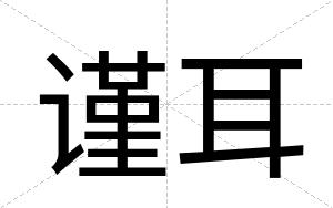 谨耳