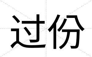 过份
