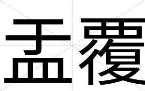盂覆