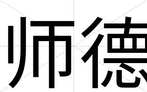 师德