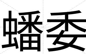 蟠委