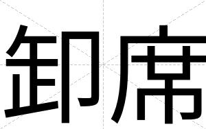 卸席