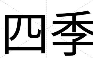 四季