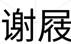 谢屐