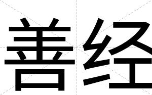 善经
