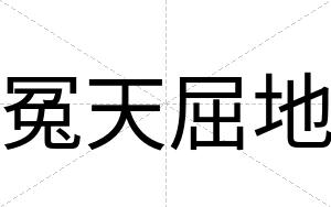 冤天屈地