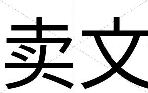 卖文