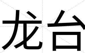 龙台