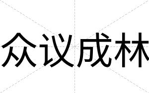 众议成林