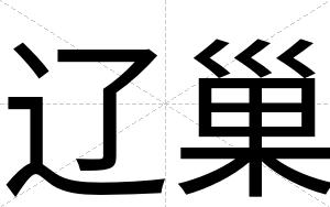 辽巢