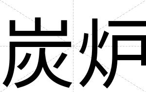 炭炉