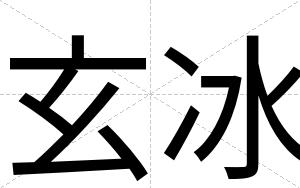 玄冰
