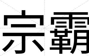 宗霸